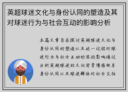英超球迷文化与身份认同的塑造及其对球迷行为与社会互动的影响分析