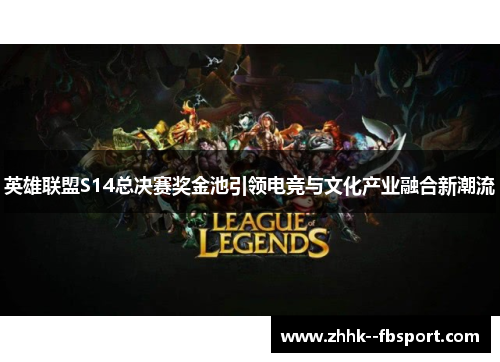 英雄联盟S14总决赛奖金池引领电竞与文化产业融合新潮流