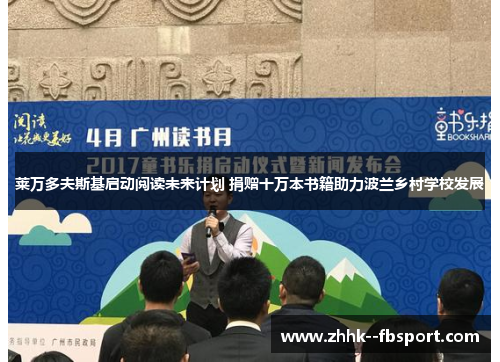 莱万多夫斯基启动阅读未来计划 捐赠十万本书籍助力波兰乡村学校发展