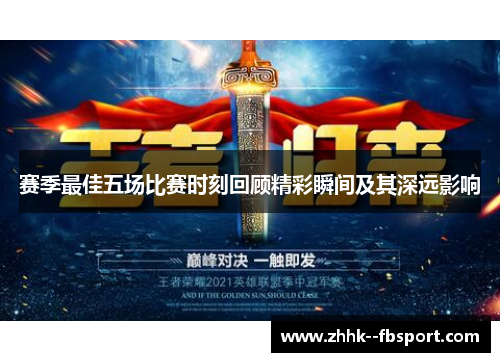 赛季最佳五场比赛时刻回顾精彩瞬间及其深远影响