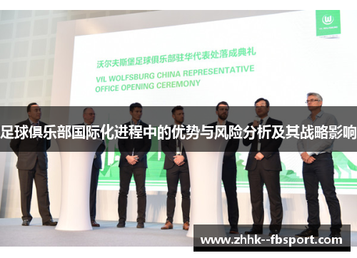 足球俱乐部国际化进程中的优势与风险分析及其战略影响