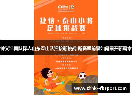 钟义浩离队标志山东泰山队迎接新挑战 新赛季前景如何展开新篇章