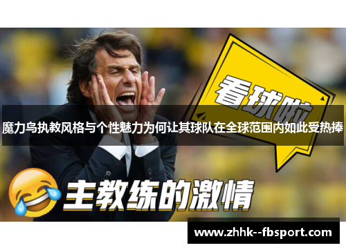 魔力鸟执教风格与个性魅力为何让其球队在全球范围内如此受热捧