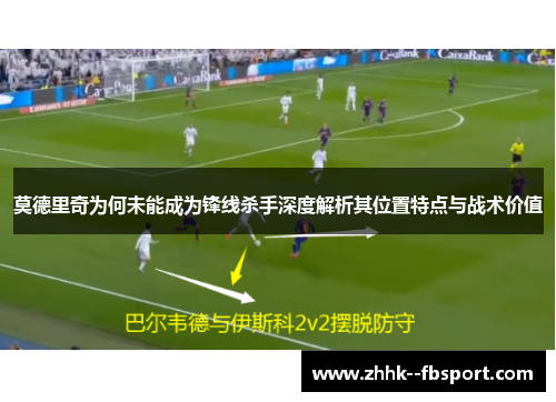 莫德里奇为何未能成为锋线杀手深度解析其位置特点与战术价值