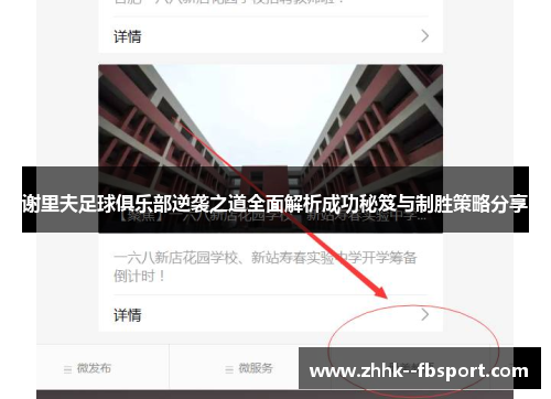 谢里夫足球俱乐部逆袭之道全面解析成功秘笈与制胜策略分享