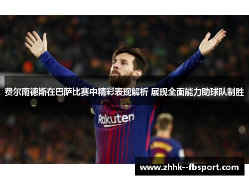 费尔南德斯在巴萨比赛中精彩表现解析 展现全面能力助球队制胜
