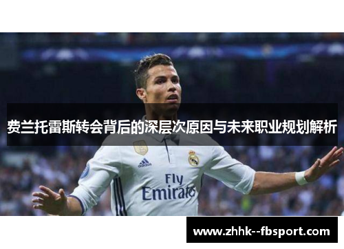 费兰托雷斯转会背后的深层次原因与未来职业规划解析