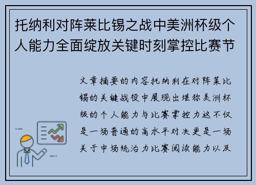 托纳利对阵莱比锡之战中美洲杯级个人能力全面绽放关键时刻掌控比赛节奏