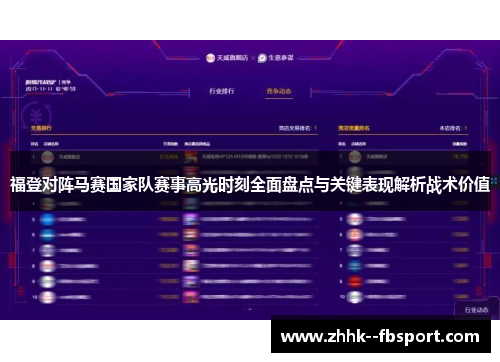福登对阵马赛国家队赛事高光时刻全面盘点与关键表现解析战术价值