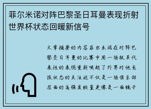 菲尔米诺对阵巴黎圣日耳曼表现折射世界杯状态回暖新信号