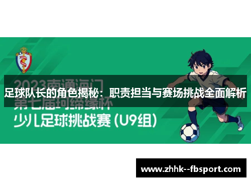 足球队长的角色揭秘：职责担当与赛场挑战全面解析