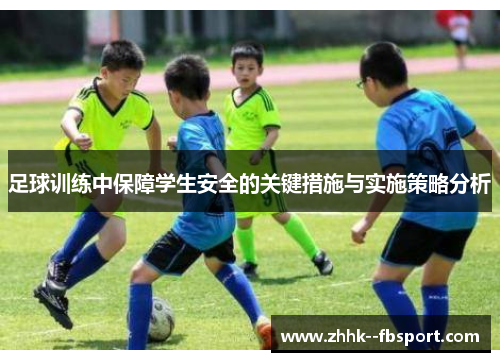 足球训练中保障学生安全的关键措施与实施策略分析