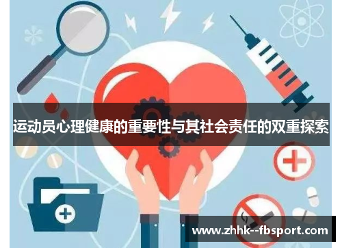 运动员心理健康的重要性与其社会责任的双重探索