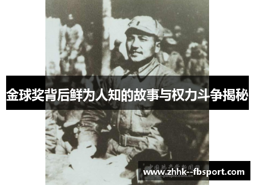 金球奖背后鲜为人知的故事与权力斗争揭秘 金球奖背后鲜为人知的故事与权力斗争揭秘