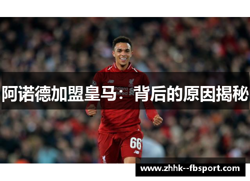 阿诺德加盟皇马:背后的原因揭秘 阿诺德加盟皇马:背后的原因揭秘