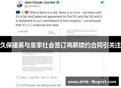 久保建英与皇家社会签订高薪续约合同引关注 久保建英与皇家社会签订高薪续约合同引关注