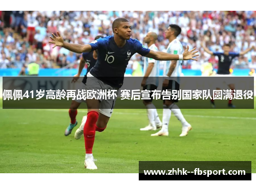 佩佩41岁高龄再战欧洲杯 赛后宣布告别国家队圆满退役 佩佩41岁高龄再战欧洲杯 赛后宣布告别国家队圆满退役