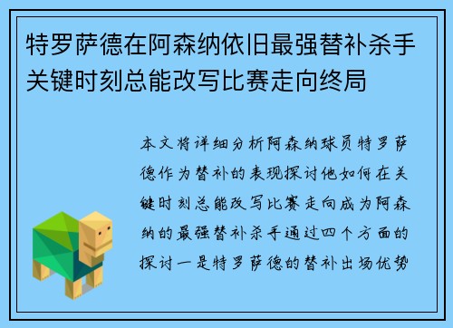 特罗萨德在阿森纳依旧最强替补杀手关键时刻总能改写比赛走向终局