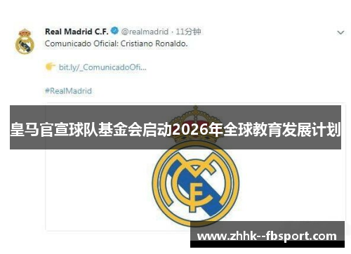皇马官宣球队基金会启动2026年全球教育发展计划 皇马官宣球队基金会启动2026年全球教育发展计划