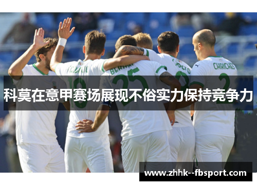 科莫在意甲赛场展现不俗实力保持竞争力 科莫在意甲赛场展现不俗实力保持竞争力