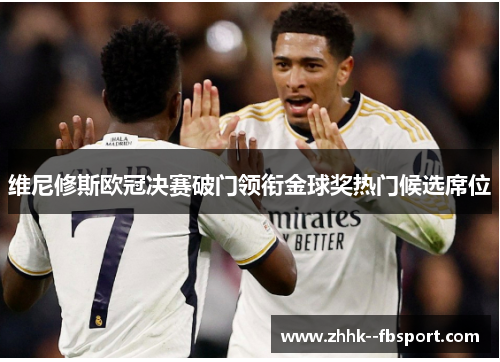 维尼修斯欧冠决赛破门领衔金球奖热门候选席位