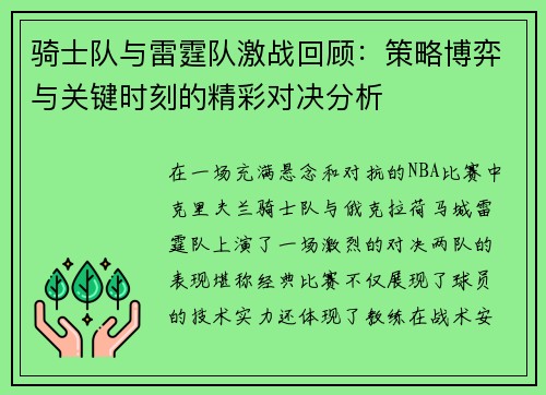 骑士队与雷霆队激战回顾：策略博弈与关键时刻的精彩对决分析