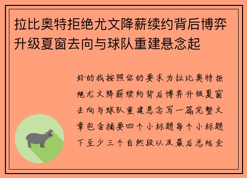 拉比奥特拒绝尤文降薪续约背后博弈升级夏窗去向与球队重建悬念起 拉比奥特拒绝尤文降薪续约背后博弈升级夏窗去向与球队重建悬念起