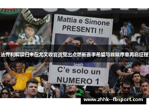 法乔利解禁归来在尤文收官战复出点燃新赛季希望与救赎序章再启征程