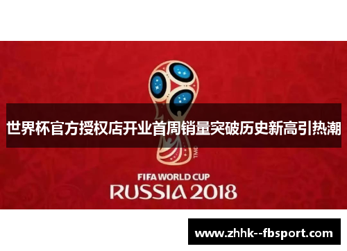 世界杯官方授权店开业首周销量突破历史新高引热潮