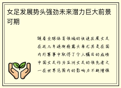 女足发展势头强劲未来潜力巨大前景可期 女足发展势头强劲未来潜力巨大前景可期