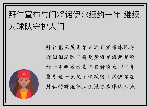 拜仁宣布与门将诺伊尔续约一年 继续为球队守护大门 拜仁宣布与门将诺伊尔续约一年 继续为球队守护大门