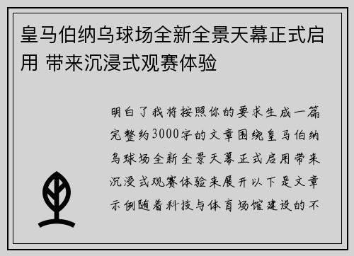 皇马伯纳乌球场全新全景天幕正式启用 带来沉浸式观赛体验 皇马伯纳乌球场全新全景天幕正式启用 带来沉浸式观赛体验