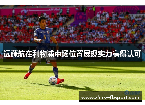 远藤航在利物浦中场位置展现实力赢得认可