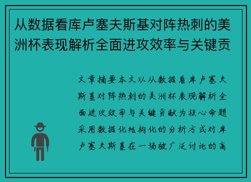 从数据看库卢塞夫斯基对阵热刺的美洲杯表现解析全面进攻效率与关键贡献