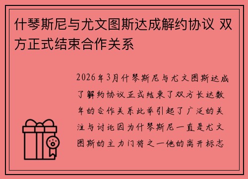 什琴斯尼与尤文图斯达成解约协议 双方正式结束合作关系