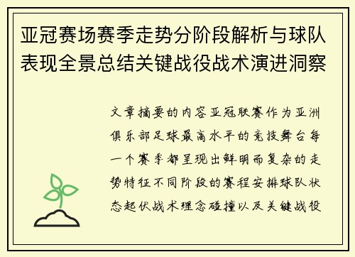 亚冠赛场赛季走势分阶段解析与球队表现全景总结关键战役战术演进洞察 亚冠赛场赛季走势分阶段解析与球队表现全景总结关键战役战术演进洞察