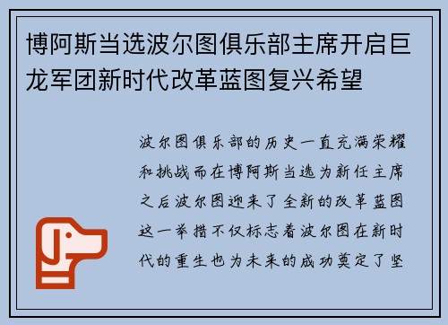 博阿斯当选波尔图俱乐部主席开启巨龙军团新时代改革蓝图复兴希望