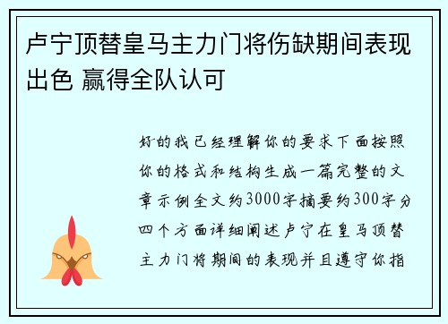 卢宁顶替皇马主力门将伤缺期间表现出色 赢得全队认可