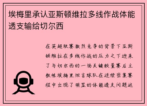 埃梅里承认亚斯顿维拉多线作战体能透支输给切尔西 埃梅里承认亚斯顿维拉多线作战体能透支输给切尔西