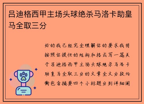 吕迪格西甲主场头球绝杀马洛卡助皇马全取三分 吕迪格西甲主场头球绝杀马洛卡助皇马全取三分