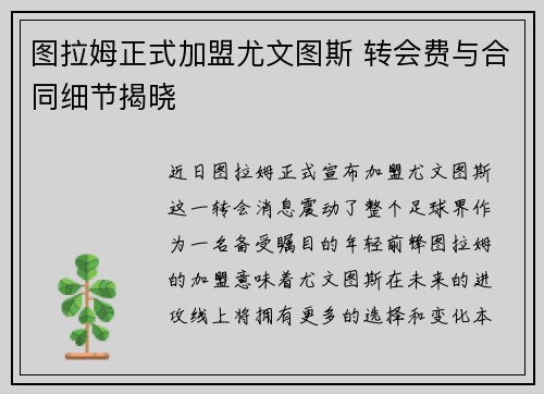 图拉姆正式加盟尤文图斯 转会费与合同细节揭晓