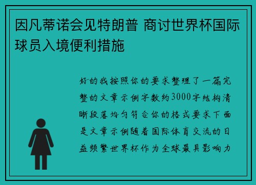 因凡蒂诺会见特朗普 商讨世界杯国际球员入境便利措施
