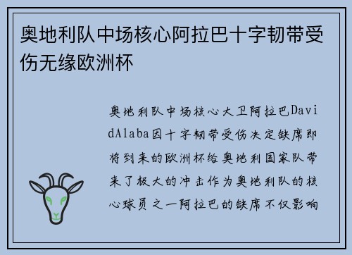 奥地利队中场核心阿拉巴十字韧带受伤无缘欧洲杯