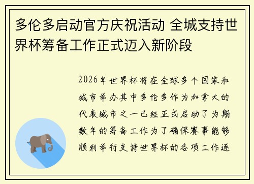 多伦多启动官方庆祝活动 全城支持世界杯筹备工作正式迈入新阶段 多伦多启动官方庆祝活动 全城支持世界杯筹备工作正式迈入新阶段