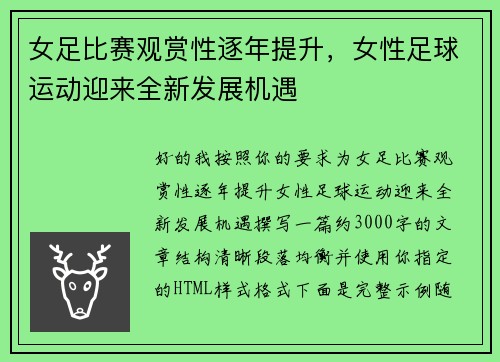 女足比赛观赏性逐年提升，女性足球运动迎来全新发展机遇