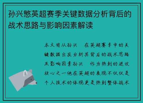 孙兴慜英超赛季关键数据分析背后的战术思路与影响因素解读
