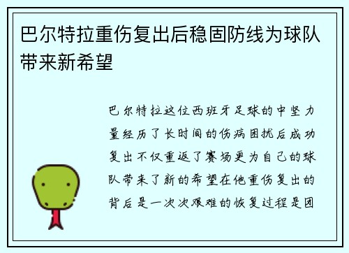 巴尔特拉重伤复出后稳固防线为球队带来新希望 巴尔特拉重伤复出后稳固防线为球队带来新希望