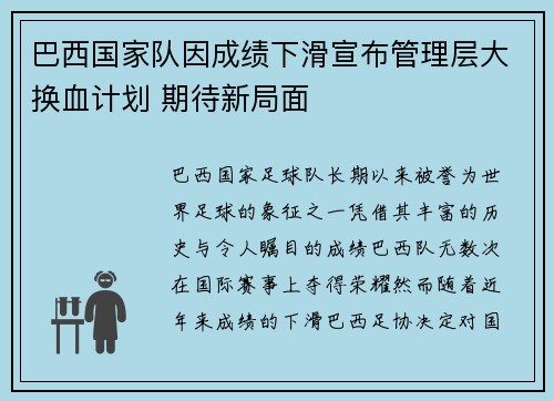 巴西国家队因成绩下滑宣布管理层大换血计划 期待新局面 巴西国家队因成绩下滑宣布管理层大换血计划 期待新局面