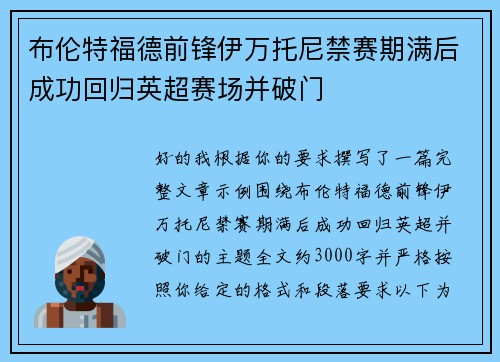 布伦特福德前锋伊万托尼禁赛期满后成功回归英超赛场并破门 布伦特福德前锋伊万托尼禁赛期满后成功回归英超赛场并破门