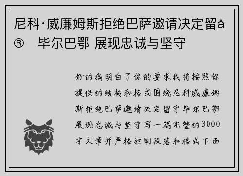 尼科·威廉姆斯拒绝巴萨邀请决定留守毕尔巴鄂 展现忠诚与坚守 尼科·威廉姆斯拒绝巴萨邀请决定留守毕尔巴鄂 展现忠诚与坚守